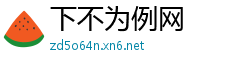 下不为例网